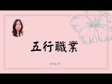 工作五行|八字五行職業分類表